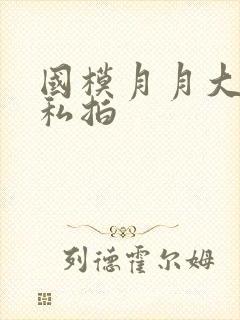 国模月月大尺度私拍封面