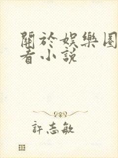 关于娱乐圈的好看小说