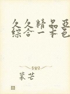 久久精品亚洲热综合一本色婷婷