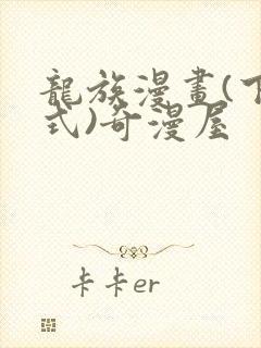 龙族漫画(下拉式)奇漫屋