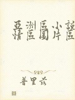 亚洲区小说区激情区图片区