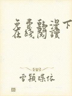 免费韩漫下拉式在线阅读