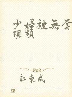 少妇被无套内射视频