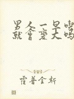 男人一旦吃乳房就会变大吗