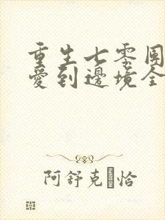 重生七零团长追爱到边境全文阅读封面