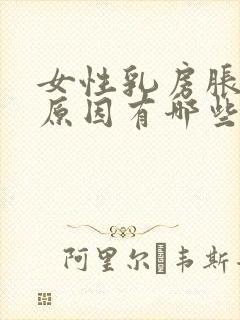 女性乳房胀痛的原因有哪些