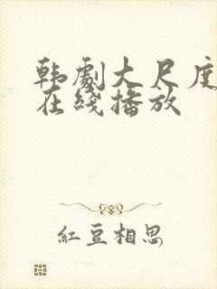 韩剧大尺度电影在线播放