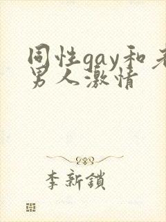 同性gay和老男人激情