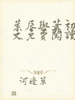 叶辰与萧初然全文免费阅读封面