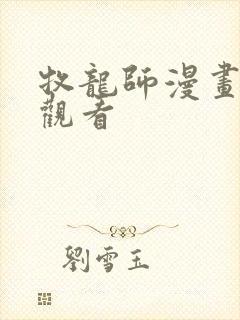 牧龙师漫画免费观看封面