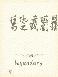 复仇者联盟4终局之战剧情封面