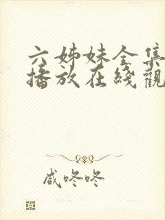 六姊妹全集免费播放在线观看封面