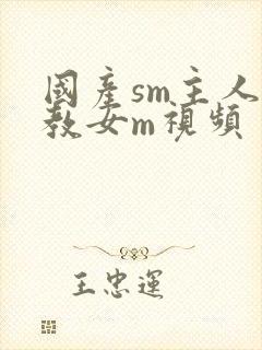 国产sm主人调教女m视频封面