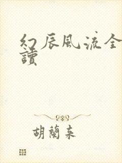 幻辰风流全文阅读封面