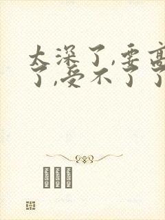 太深了,要高潮了,受不了了小说