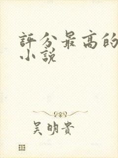 评分最高的仙侠小说