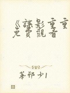 《谍影重重7》免费观看