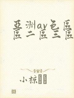 亚洲av色区一区二区三区在线