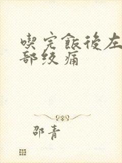 吃完饭后左边腹部绞痛