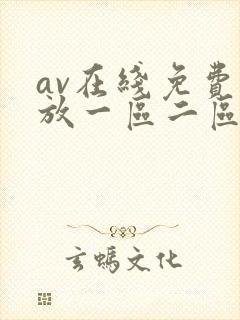 av在线免费播放一区二区