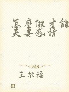 怎么做才能增加夫妻感情封面