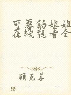 可恶的姐姐动漫在线观看全集封面