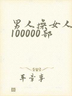 男人操女人网站100000部