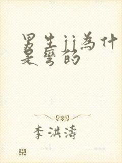 男生jj为什么是弯的封面