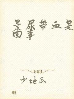 晨尿带血是怎么回事封面