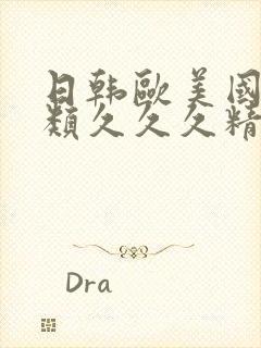 日韩欧美国产另类久久久精品