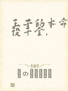 王子的本命是恶役千金,