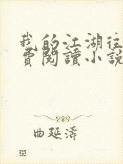 我的江湖往事免费阅读小说