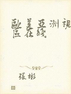 欧美亚洲视频一区在线