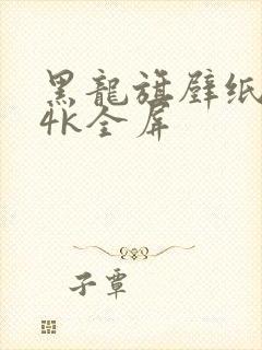 黑龙旗壁纸超清4k全屏