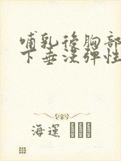 哺乳后胸部干瘪下垂没弹性怎么办