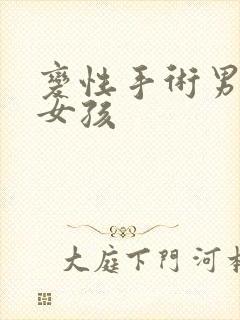 变性手术男孩变女孩