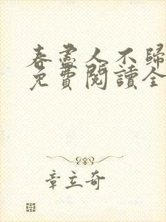 春尽人不归小说免费阅读全文封面
