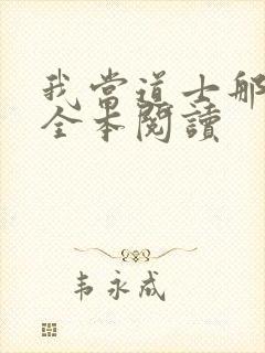 我当道士那些年全本阅读