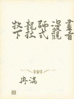 牧龙师漫画免费下拉式观看封面