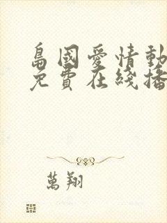 岛国爱情动作片免费在线播放