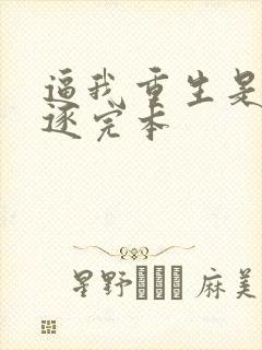 逼我重生是吧程逐完本