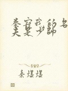 豢宠我的名伶甜夫是少帅