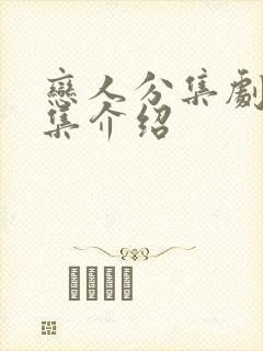 恋人分集剧情分集介绍