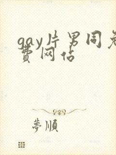 gay片男同免费网站