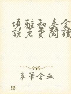 项雅和秦金仲小说免费阅读全文