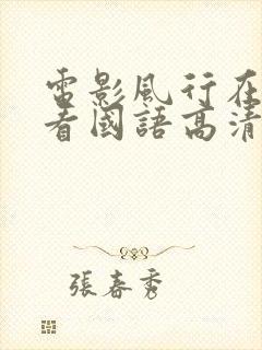 电影风行在线观看国语高清