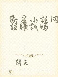 飞卢小说网写小说赚钱吗