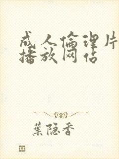 成人伦理片免费播放网站