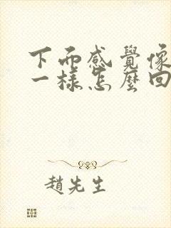 下面感觉像漏尿一样怎么回事