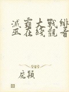 灭霸大战绯红女巫在线观看